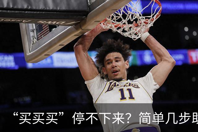 “买买买”停不下来？简单几步助你“双十一”理智消费