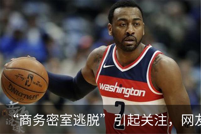 “商务密室逃脱”引起关注，网友：据说名字很正玩一次回味很久