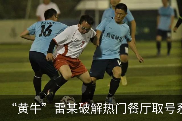 “黄牛”雷某破解热门餐厅取号系统，批量抢占号源5万余个，在网络平台以每个15元左右价格倒卖，非法获利1万余元；上海警方：已被刑拘