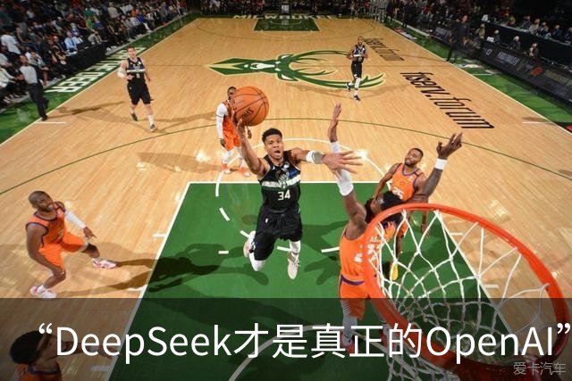 “DeepSeek才是真正的OpenAI”