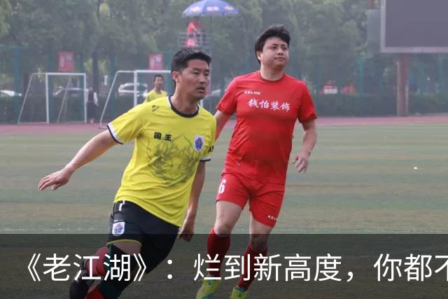 《老江湖》：烂到新高度，你都不知道该骂谁？