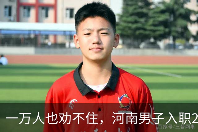 一万人也劝不住，河南男子入职2月被外派飞东南亚，落地傻眼了
