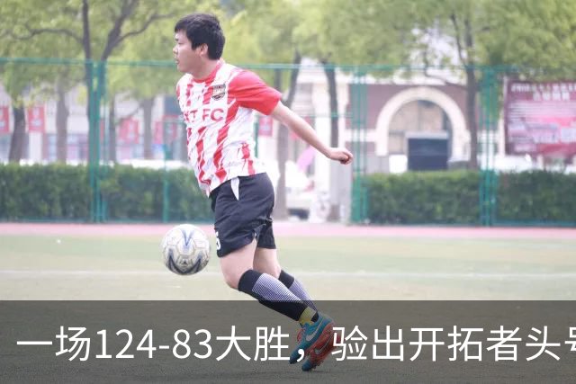 一场124-83大胜，验出开拓者头号独狼，他一下场，杨瀚森连得5分
