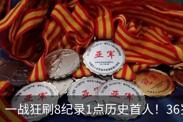 一战狂刷8纪录1点历史首人！36岁乔治透露爆发真因 绿凯交易没输？