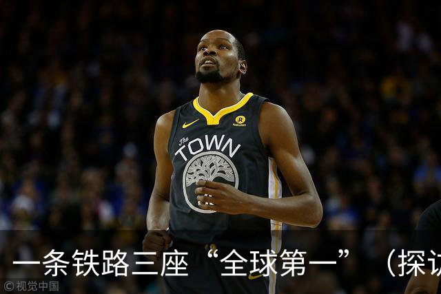一条铁路三座“全球第一”（探访全球第一）