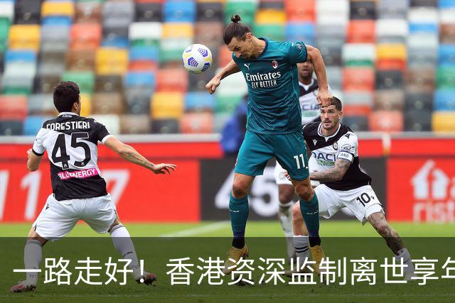 一路走好！香港资深监制离世享年89岁，曾让TVB剧集腰斩