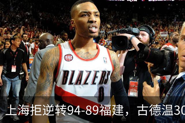 上海拒逆转94-89福建，古德温30+11，哈姆雷特26分