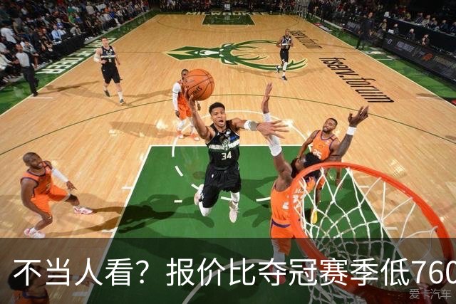 不当人看？报价比夺冠赛季低7600万美元！库里或迎第五冠