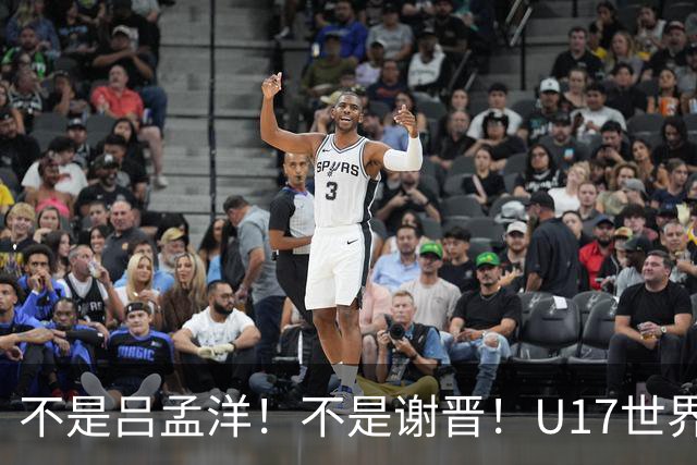 不是吕孟洋！不是谢晋！U17世界杯名单“遗珠”出炉，浮岛敏或成最大“短板”
