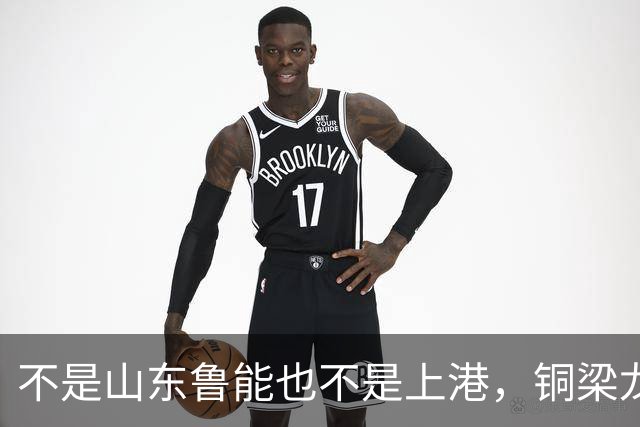 不是山东鲁能也不是上港，铜梁龙这个数据位列中超第一，值得期待