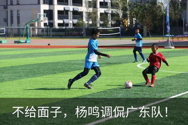 不给面子，杨鸣调侃广东队！