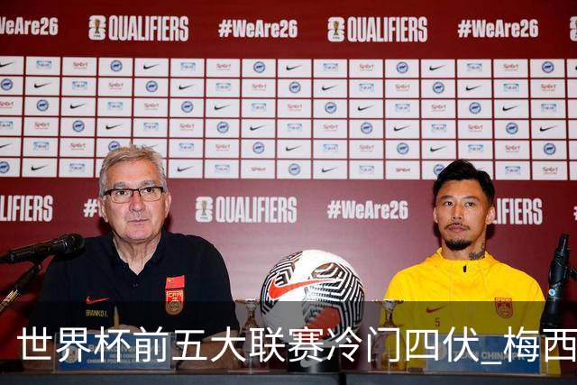 世界杯前五大联赛冷门四伏 梅西C罗都要收着踢？