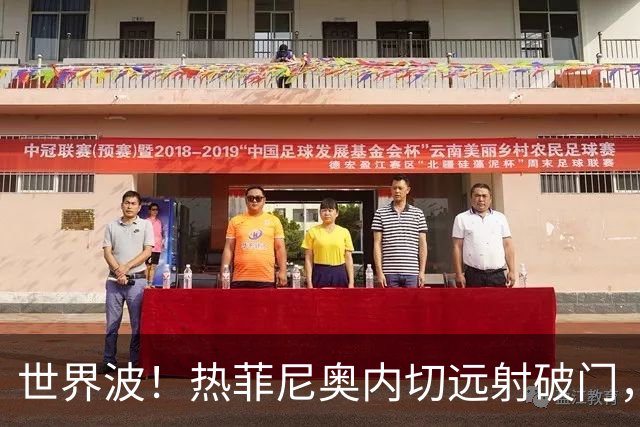世界波！热菲尼奥内切远射破门，铁人2-0海牛