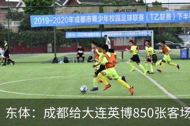东体：成都给大连英博850张客场票；主场票不到一分钟售罄