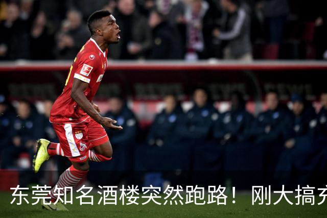 东莞知名酒楼突然跑路！刚大搞充值活动！