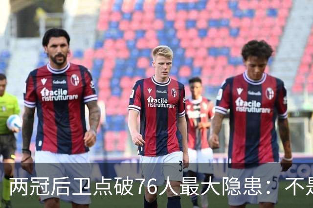 两冠后卫点破76人最大隐患：不是球权，是彼此喜不喜欢