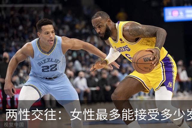 两性交往：女性最多能接受多少岁的男性？