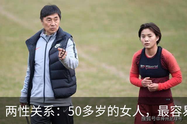 两性关系：50多岁的女人，最容易与这五类男人发生感情