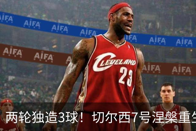 两轮独造3球！切尔西7号涅槃重生，阿隆索改造复刻摩西神迹