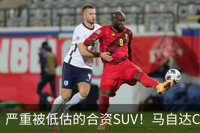严重被低估的合资SUV！马自达CX-50仅13.98万起，车长4785mm配2.5L，操控堪比宝马？