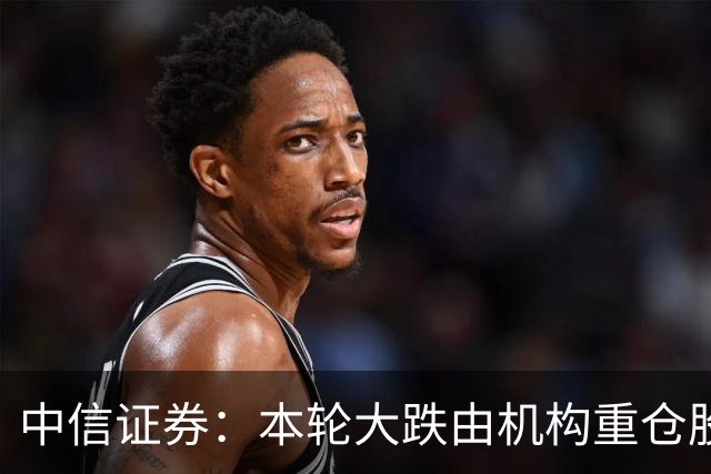 中信证券：本轮大跌由机构重仓股诱发，传导至高融资占比板块，AI核心票调整接近尾声
