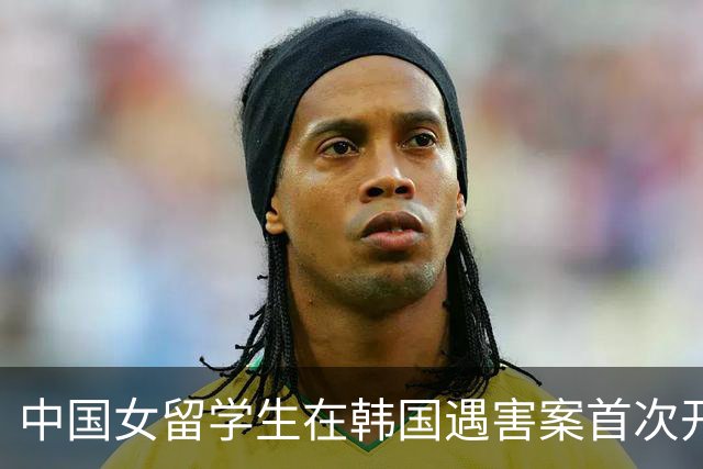 中国女留学生在韩国遇害案首次开庭，检方披露行凶动机：嫌疑男子曾同时交往两人，担心事实败露