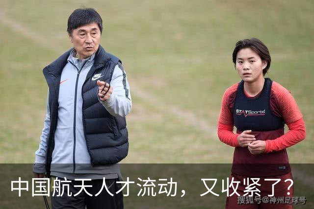 中国航天人才流动，又收紧了？