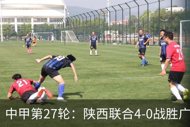 中甲第27轮：陕西联合4-0战胜广东广州豹