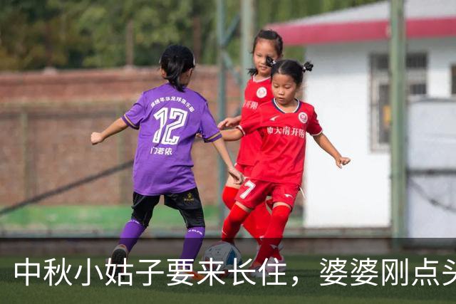 中秋小姑子要来长住，婆婆刚点头，丈夫：谁答应谁伺候
