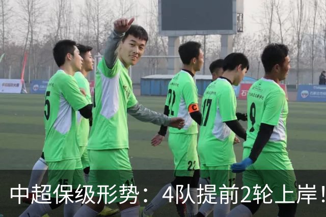 中超保级形势：4队提前2轮上岸！2队争最后1席 河南队领先三镇6分