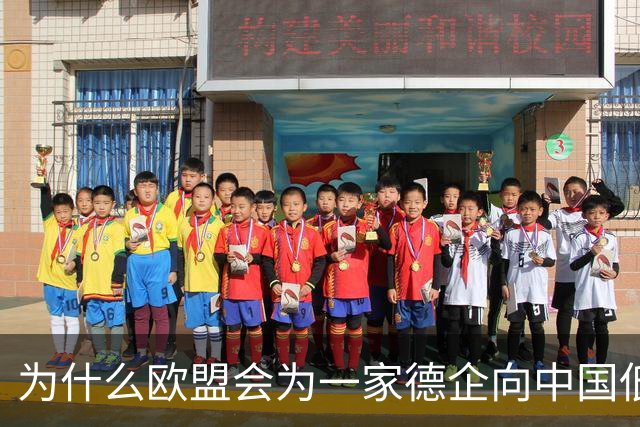 为什么欧盟会为一家德企向中国低头妥协