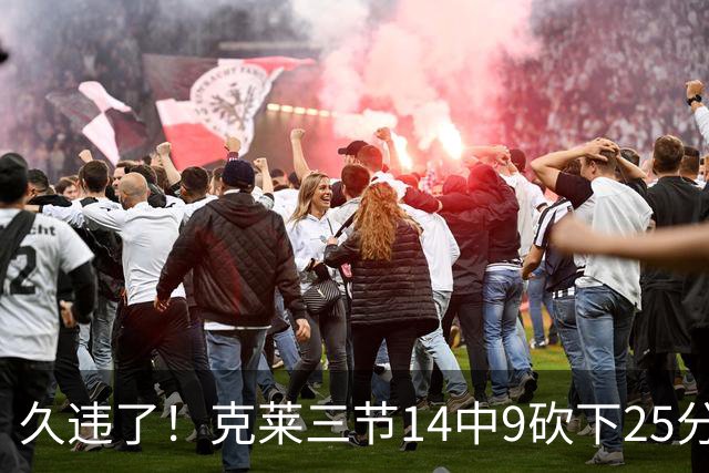 久违了！克莱三节14中9砍下25分 三分12中7