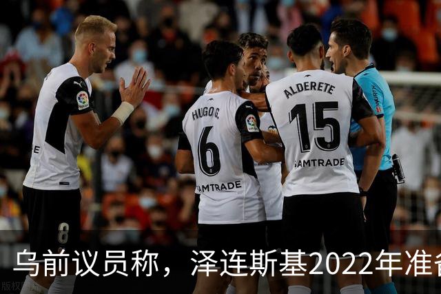 乌前议员称，泽连斯基2022年准备接受俄所有要求，每个条款都同意