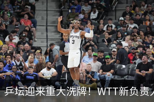 乒坛迎来重大洗牌！WTT新负责人正式上任，刘国梁回归再添悬念