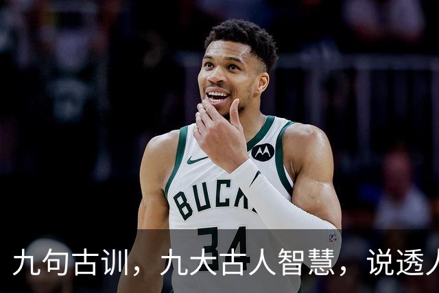 九句古训，九大古人智慧，说透人生（精辟好文）