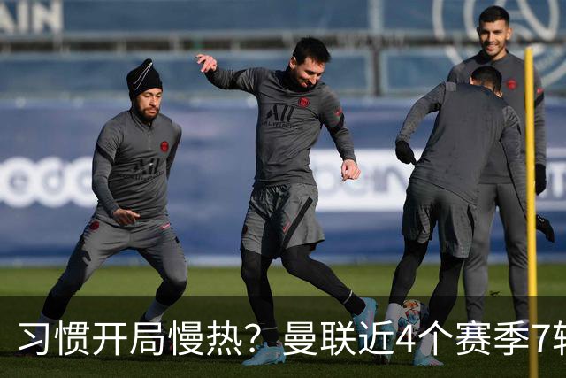 习惯开局慢热？曼联近4个赛季7轮英超后排名：10→14→10→13