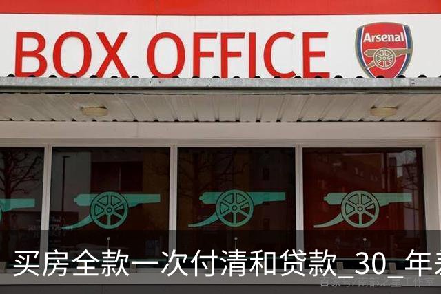 买房全款一次付清和贷款 30 年差距多大？看完吓一跳，幸亏早知道
