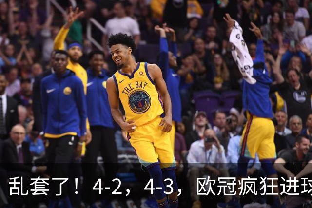 乱套了！4-2，4-3，欧冠疯狂进球夜:巴黎造惨案，积分榜出炉