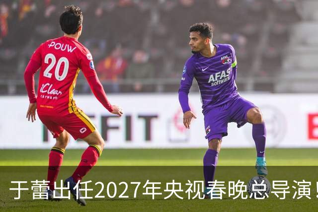 于蕾出任2027年央视春晚总导演！她嫁给了工作，47岁仍未婚
