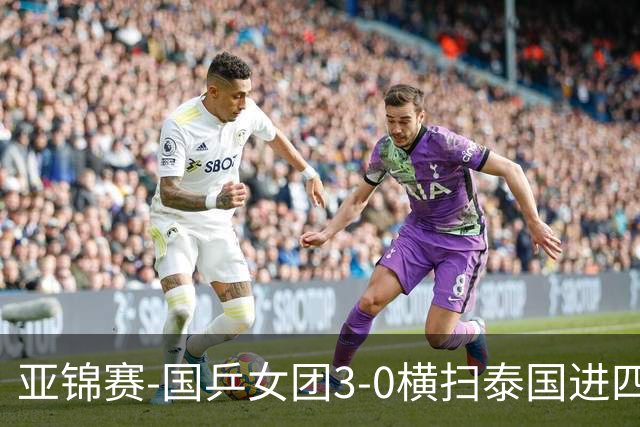亚锦赛-国乒女团3-0横扫泰国进四强 蒯曼王艺迪陈熠拿分