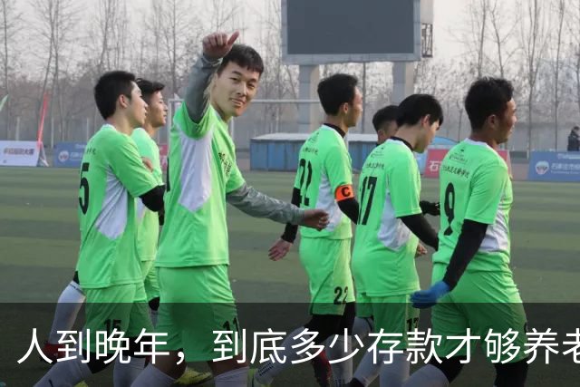 人到晚年，到底多少存款才够养老？两位老人说出自己的看法