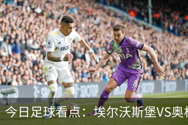 今日足球看点：埃尔沃斯堡VS奥格斯堡，云达不来梅VS帕德博恩，柏林联合VS多特蒙德，拜仁慕尼黑VS莱比锡红牛