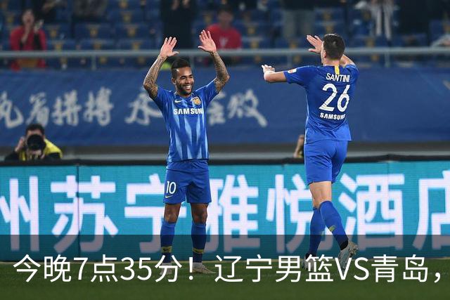 今晚7点35分！辽宁男篮VS青岛，刘维伟欲拿首胜，赵继伟带队！