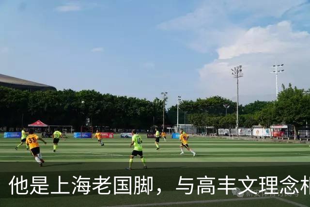 他是上海老国脚，与高丰文理念相悖移民美国，今低调做青训