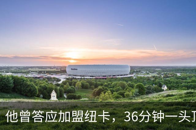 他曾答应加盟纽卡，36分钟一头顶碎老东家16场纪录