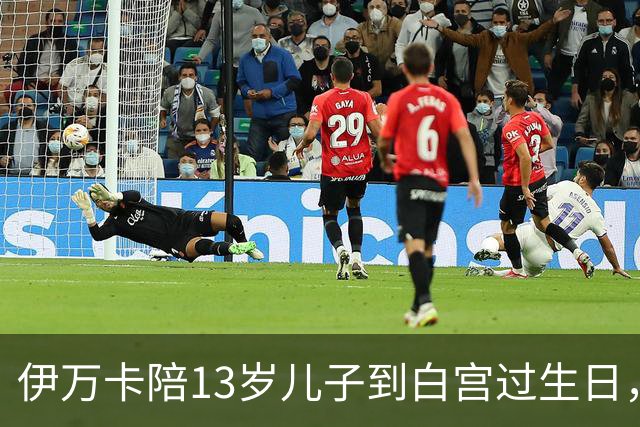 伊万卡陪13岁儿子到白宫过生日，总统外公设宴，难逃作秀质疑