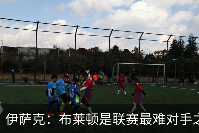 伊萨克：布莱顿是联赛最难对手之一，但我们主场目标只有取胜