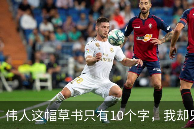 伟人这幅草书只有10个字，我却只认出3个！全认出来的，绝对是书法高手。书法家为什么写草书比写楷书的多呢