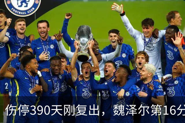 伤停390天刚复出，魏泽尔第16分钟又捂着右大腿离场