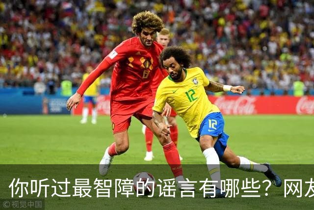 你听过最智障的谣言有哪些？网友：初中学校转来个夜总会小姐，最后一听是我
